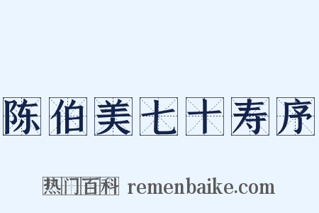 陈伯美七十寿序是什么意思的图片